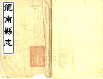 《龙南县志（光绪 民国铅印）》封面