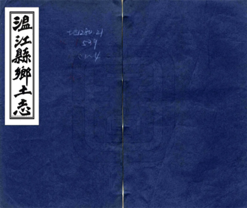 温江县乡土志（宣统）
