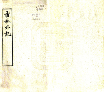 吉林外纪（道光 光绪刻本）