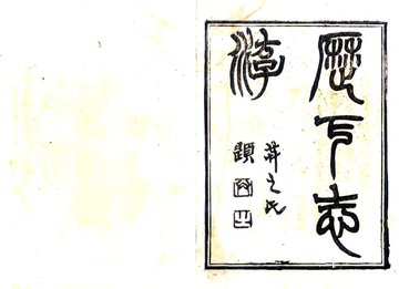 历下志游（光绪）