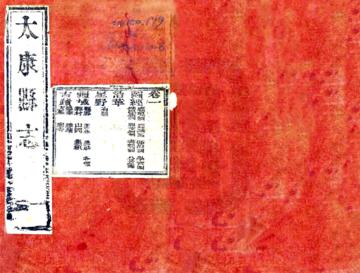 《太康县志（道光）》封面