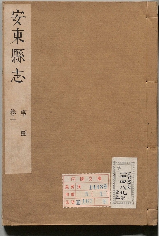 《安东县志.著者乔弘德（清）.5册.清康煕37年》封面