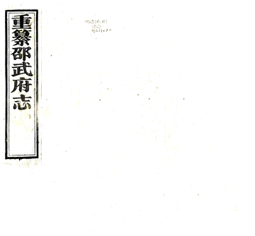 重纂邵武府志（光绪）