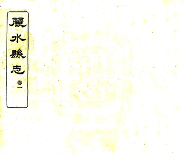丽水县志（民国）
