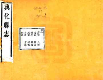 《重修兴化县志（咸丰）》封面