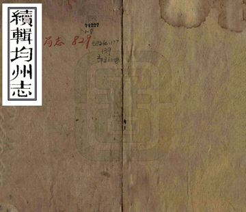 续辑均州志（光绪）