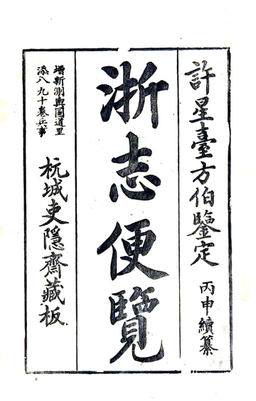 浙志便览（光绪）