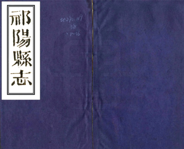 《祁阳县志（同治）》封面