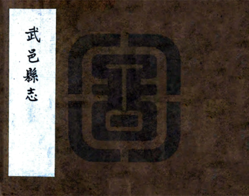 武邑县志（王氏民国抄本）