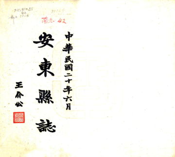 安东县志（民国）