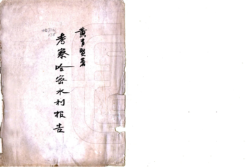 《考察哈密水利报告（民国）》封面