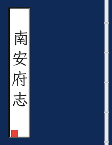 《南安府志（光绪） (2个分卷)》封面
