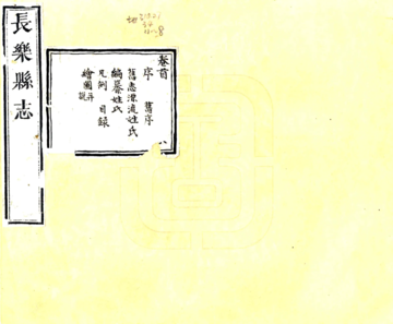 《长乐县志（乾隆）》封面