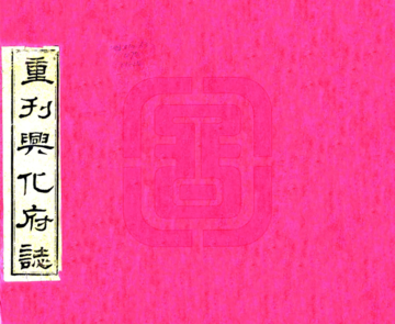 重刊兴化府志（弘治 同治刻本）