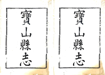 《宝山县志（乾隆）》封面