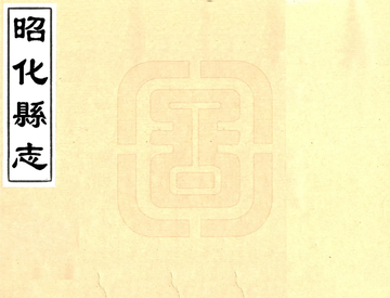 《昭化县志（乾隆）》封面