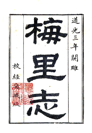 梅里志（乾隆）