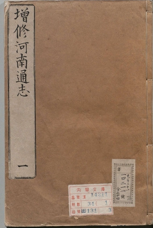 《增修河南通志.著者孙灏（清）.34册.清雍正13年》封面