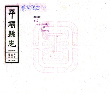 平坝县志（民国）