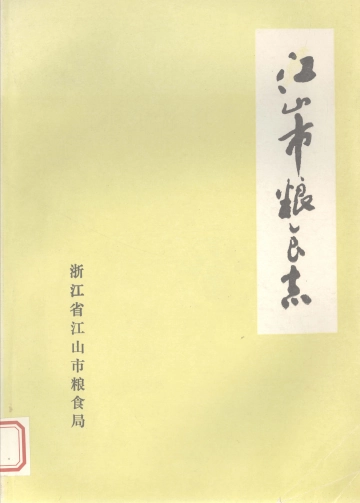 《江山市粮食志》封面