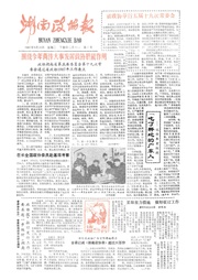 湖南湘声报1987年3月合订本