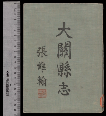 大关县志不分卷