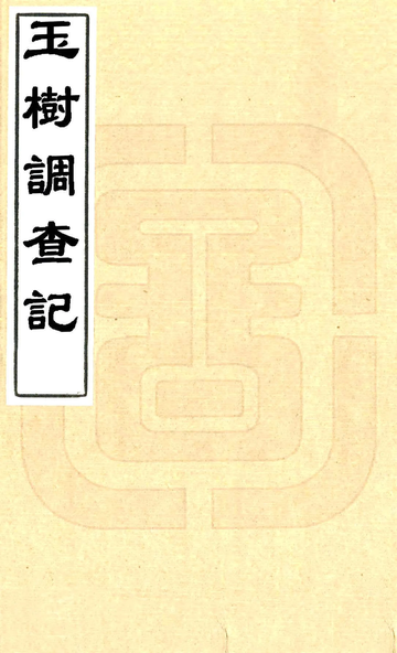 玉树调查记（民国）
