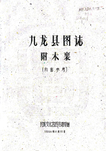 九龙县图志（民国）