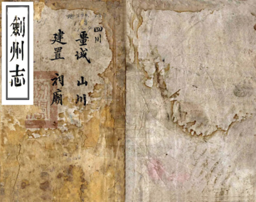 剑州志（同治）