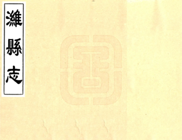 潍县志（康熙）