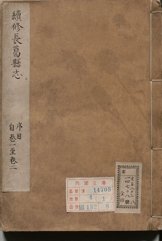 续修长葛县志.著者何鼎（清）.4册.清康煕30年