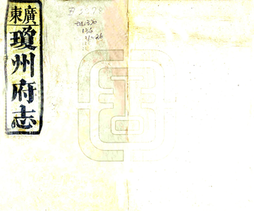 琼州府志（道光 光绪刻本）