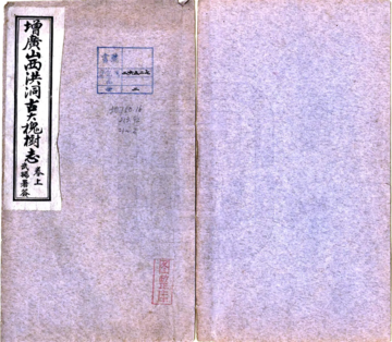 《增广洪洞古大槐树志（民国）》封面