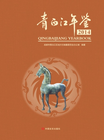 《青白江年鉴2014》封面
