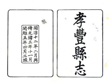 孝丰县志（同治）