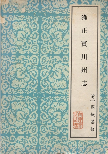 《雍正宾川州志》封面