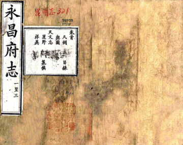 永昌府志（光绪）