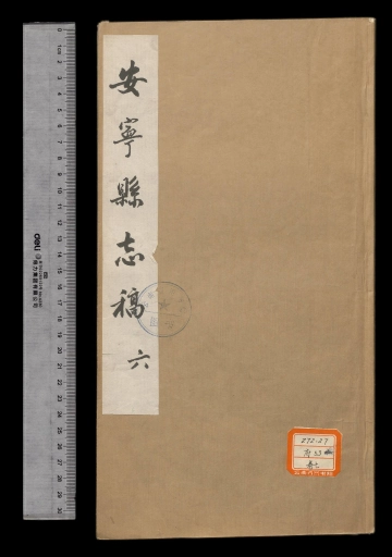 《安宁县志稿卷六》封面