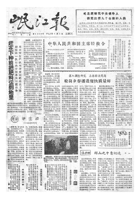 岷江报1963年4月合订本