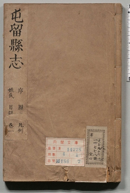 屯留县志.著者屠直（清）.4册.清康煕