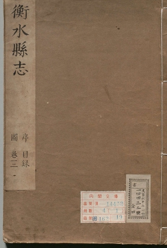 衡水县志.著者萧鸣凤（清）.4册.清康煕19年