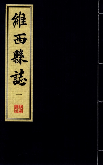 《维西县志民国本一》封面
