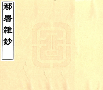 鄢署杂钞（康熙）