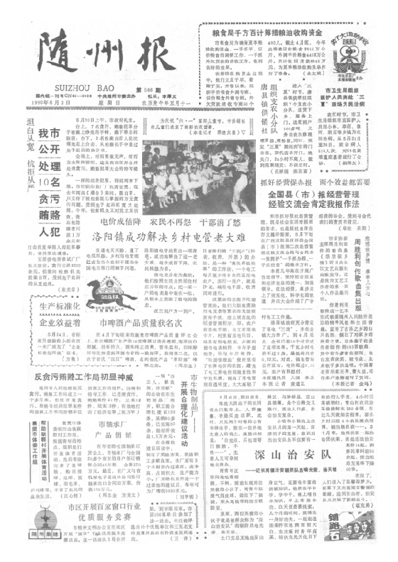 随州报1990年6月合订本