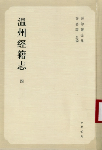 《温州经籍志·四》封面