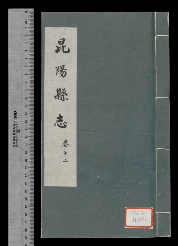 《昆阳县志卷十二》封面
