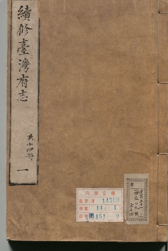 《续脩台湾府志.著者余文仪（清）.14册.清乾隆30年》封面