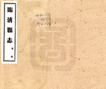 《临清县志（民国）》封面