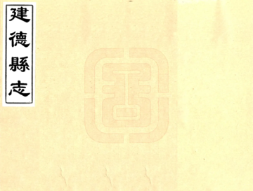 建德县志（康熙）