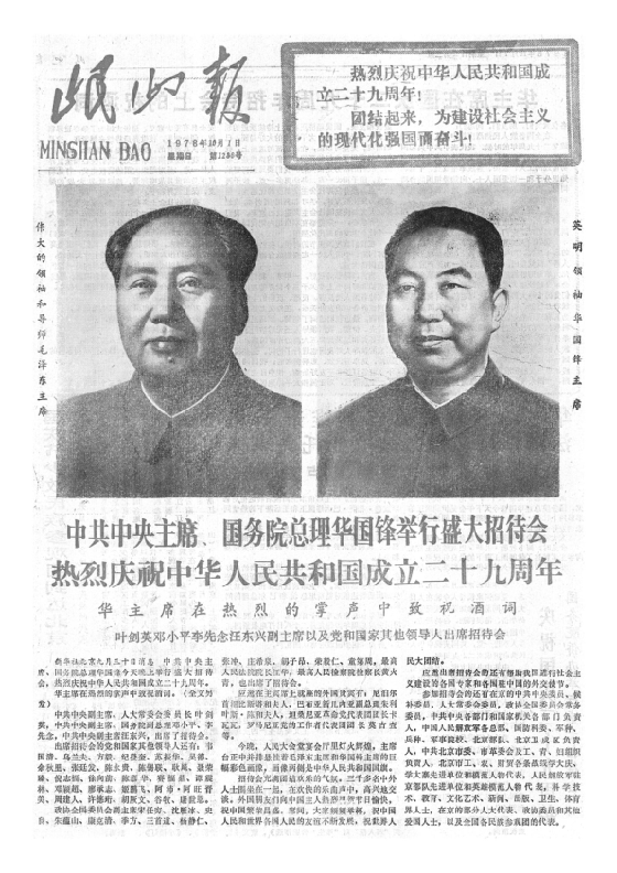 岷山报1978年10月合订本